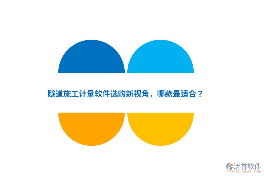 隧道施工計(jì)量軟件選購新視角，哪款最適合？