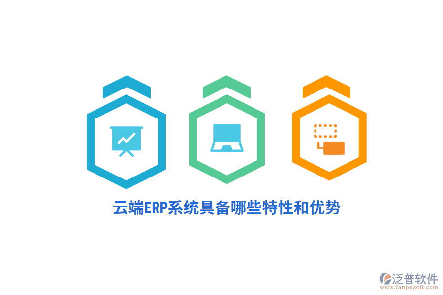 云端ERP系統(tǒng)具備哪些特性和優(yōu)勢？