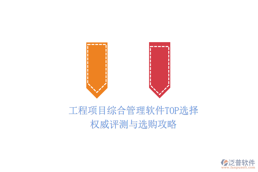 工程項(xiàng)目綜合管理軟件TOP選擇：權(quán)威評(píng)測(cè)與選購(gòu)攻略