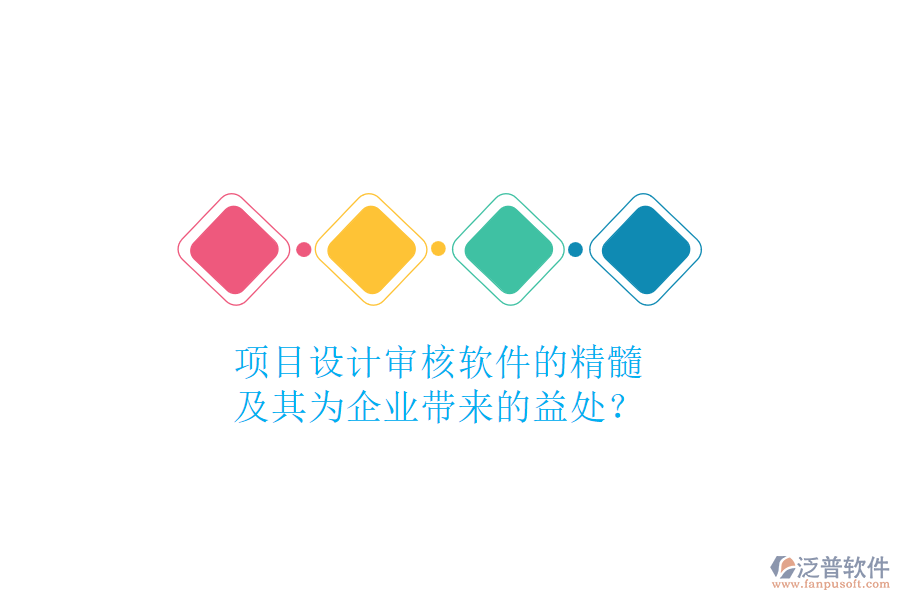 項目設(shè)計審核軟件的精髓及其為企業(yè)帶來的益處？