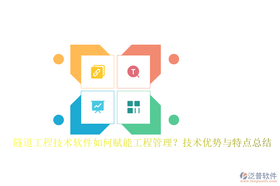 隧道工程技術(shù)軟件如何賦能工程管理？技術(shù)優(yōu)勢與特點(diǎn)總結(jié)