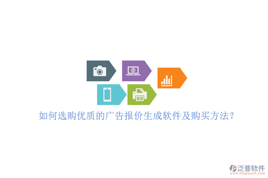 如何選購優(yōu)質的廣告報價生成軟件及購買方法？