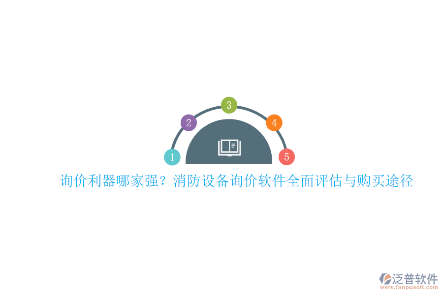 詢價利器哪家強？消防設(shè)備詢價軟件全面評估與購買途徑