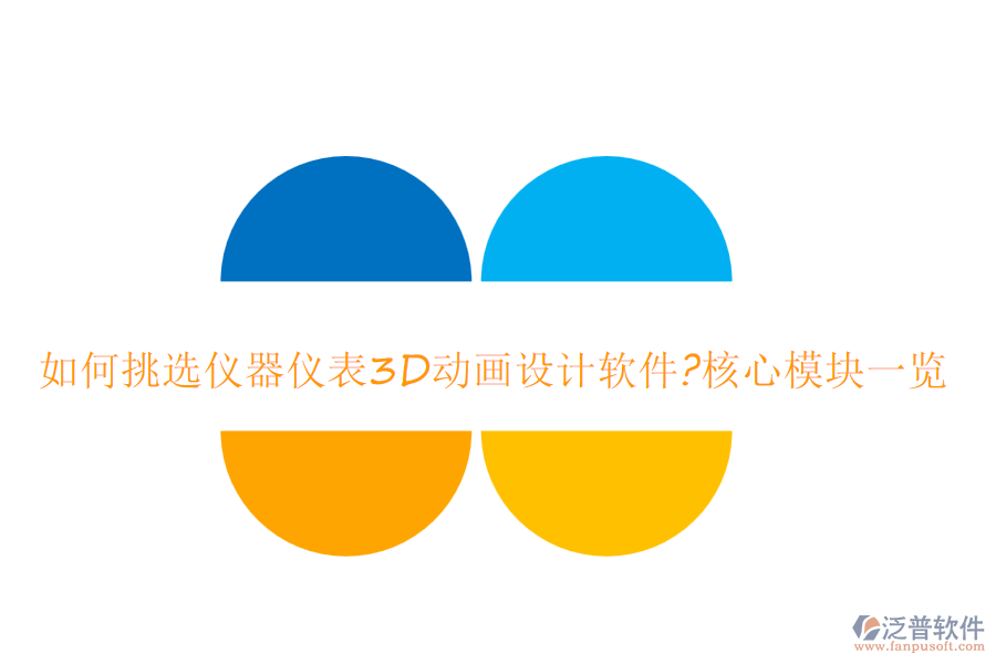 如何挑選儀器儀表3D動畫設(shè)計軟件?核心模塊一覽