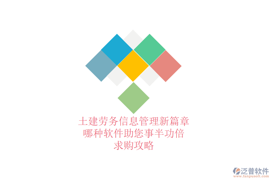 土建勞務(wù)信息管理新篇章：哪種軟件助您事半功倍？求購攻略