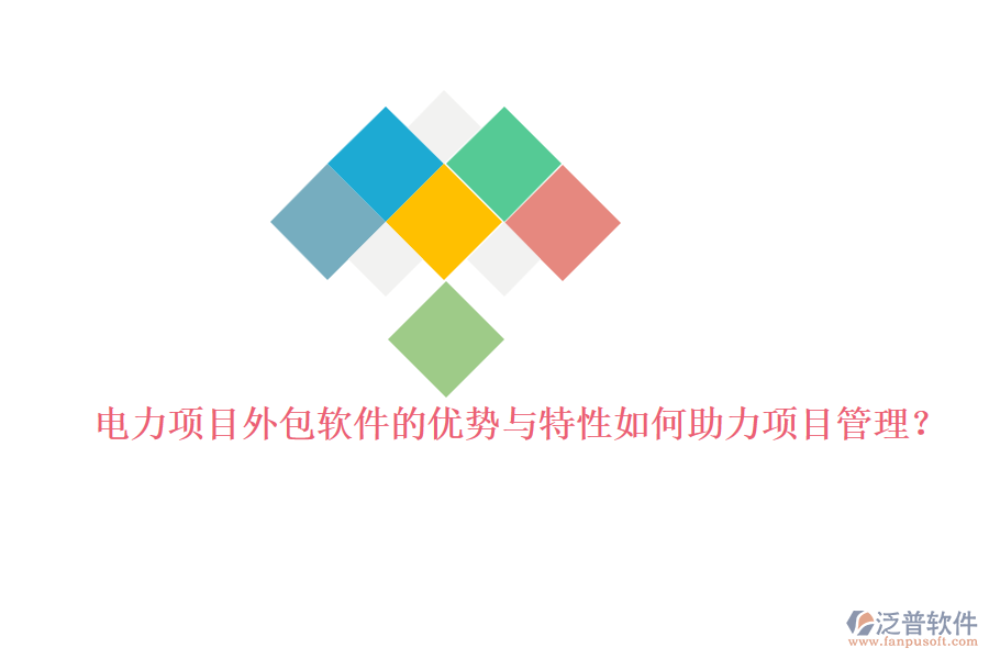 電力項目外包軟件的優(yōu)勢與特性如何助力項目管理？
