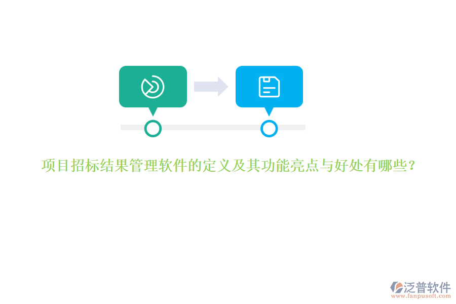 項目招標結(jié)果管理軟件的定義及其功能亮點與好處有哪些？