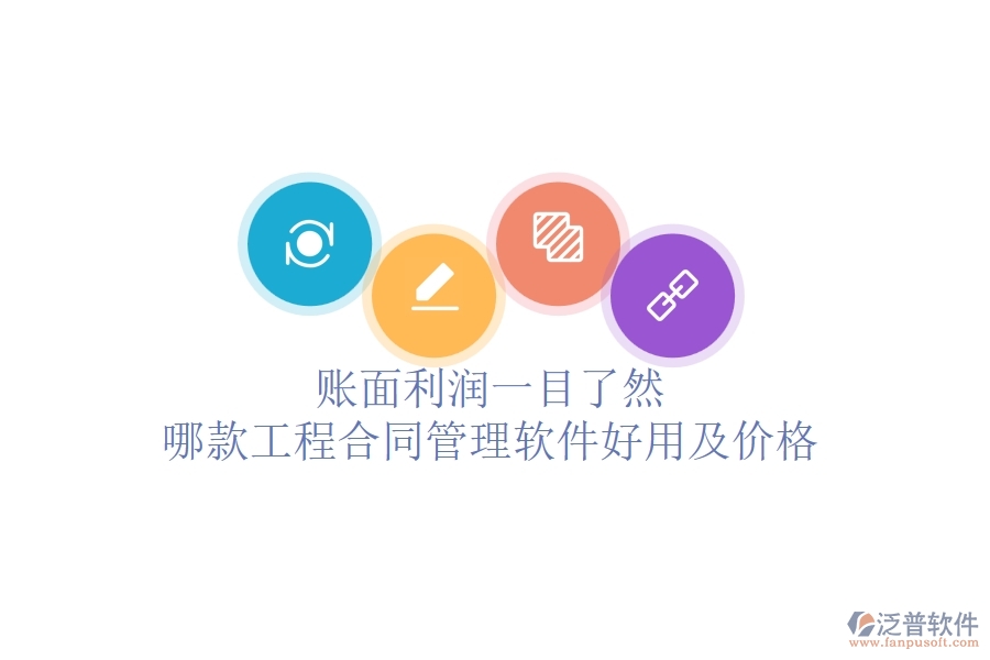 賬面利潤(rùn)一目了然，哪款工程合同管理軟件好用及價(jià)格？
