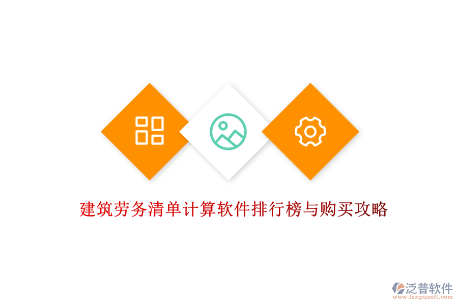 建筑勞務(wù)清單計算軟件排行榜與購買攻略