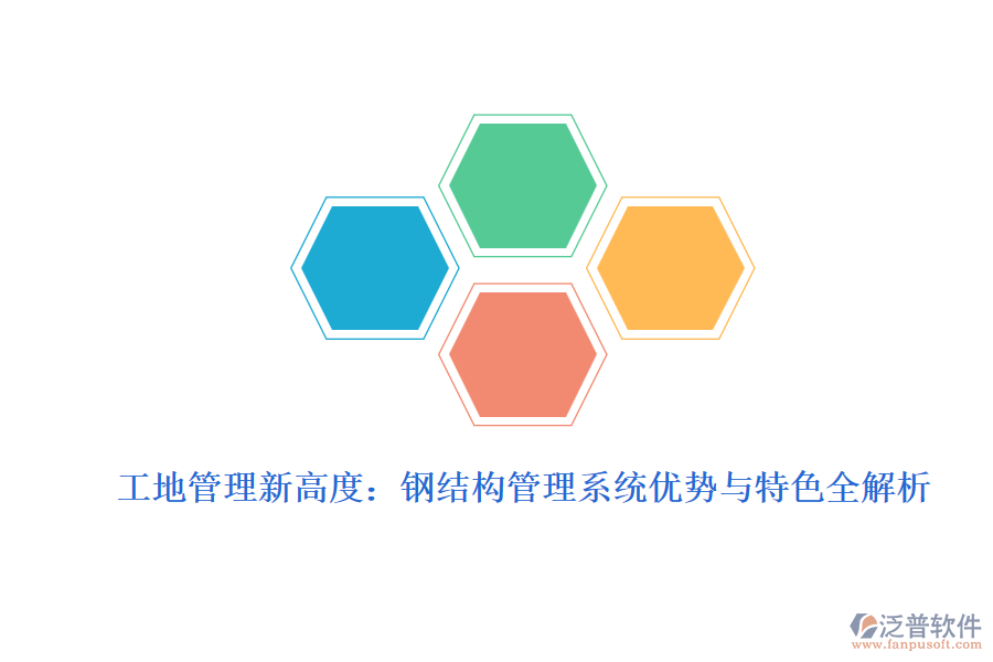 工地管理新高度：鋼結構管理系統優(yōu)勢與特色全解析
