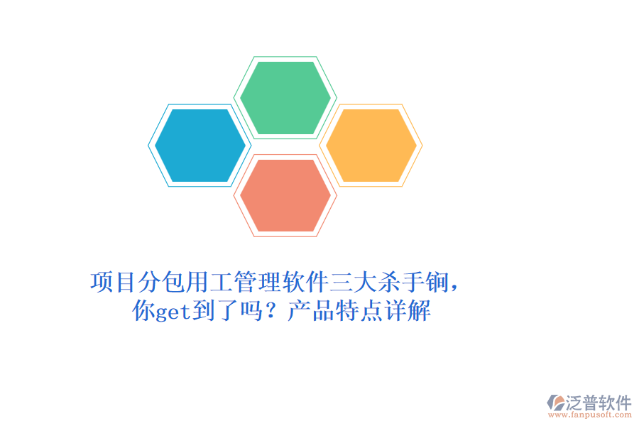 項(xiàng)目分包用工管理軟件三大殺手锏，你get到了嗎？產(chǎn)品特點(diǎn)詳解