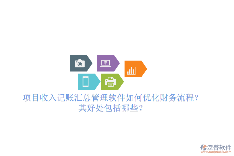 項(xiàng)目收入記賬匯總管理軟件如何優(yōu)化財(cái)務(wù)流程？其好處包括哪些？