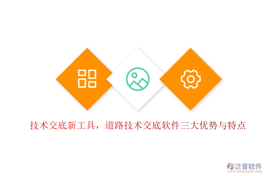 技術(shù)交底新工具，道路技術(shù)交底軟件三大優(yōu)勢(shì)與特點(diǎn)