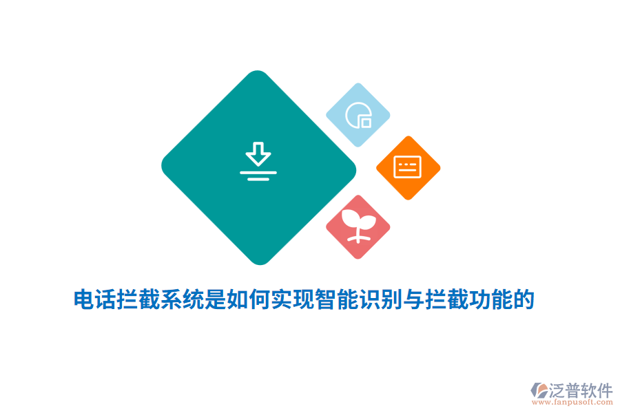 電話攔截系統(tǒng)是如何實現(xiàn)智能識別與攔截功能的？