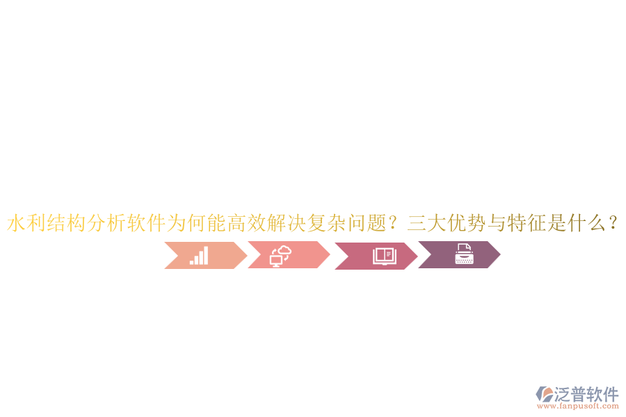 水利結(jié)構(gòu)分析軟件為何能高效解決復(fù)雜問題？三大優(yōu)勢與特征是什么？