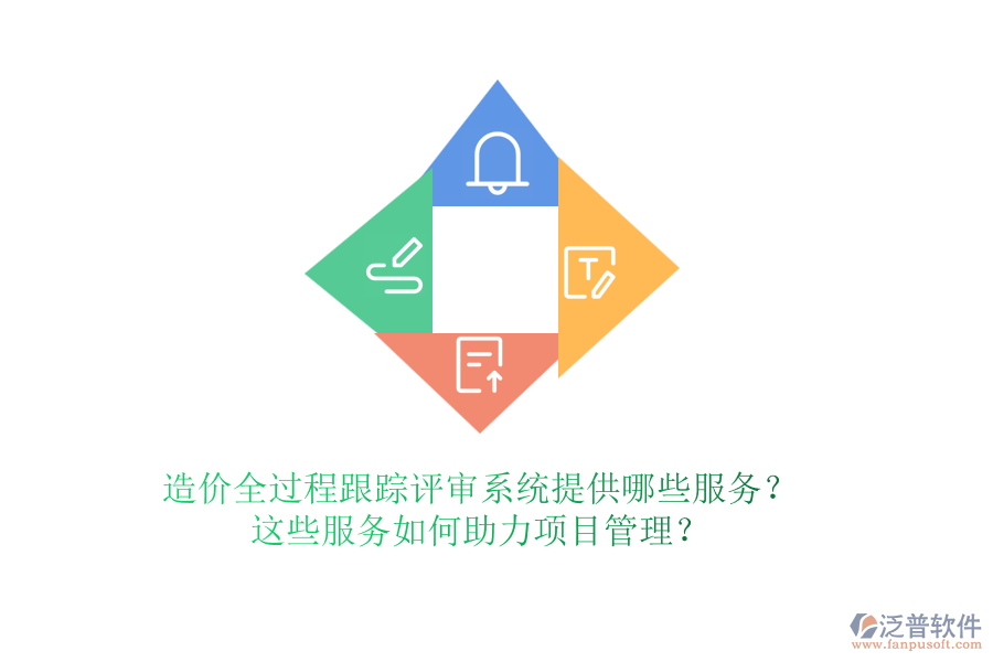 造價全過程跟蹤評審系統(tǒng)提供哪些服務(wù)？這些服務(wù)如何助力項目管理？