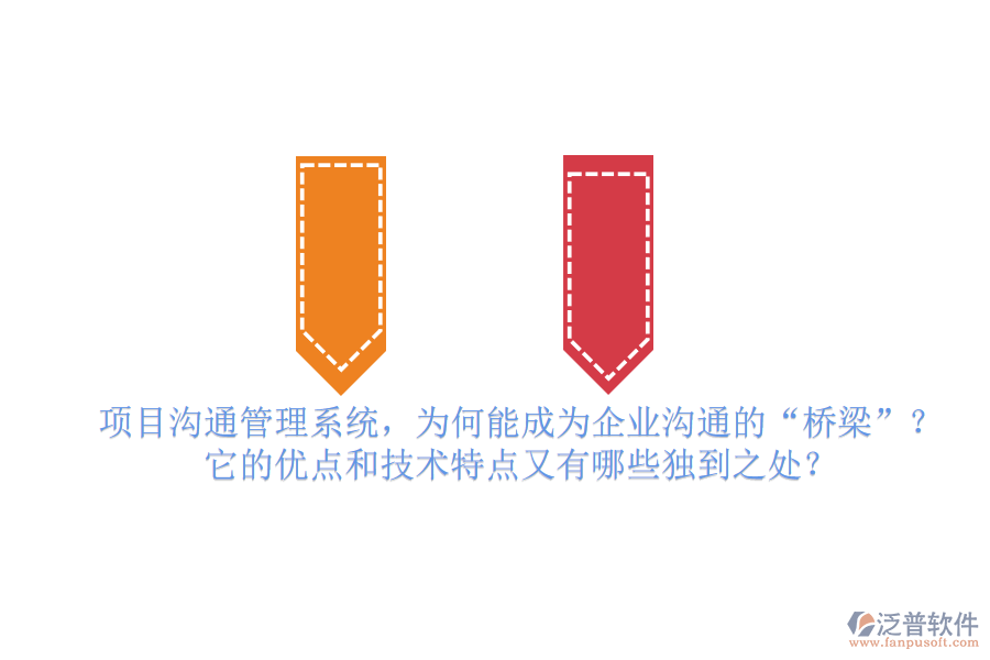 項目溝通管理系統(tǒng)，為何能成為企業(yè)溝通的“橋梁”？它的優(yōu)點和技術(shù)特點又有哪些獨到之處？