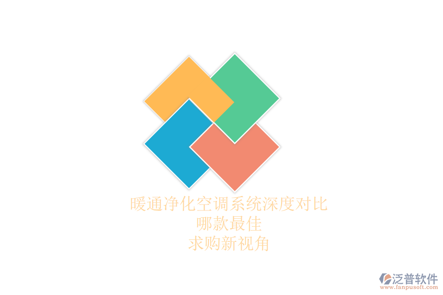 暖通凈化空調(diào)系統(tǒng)深度對比，哪款最佳？求購新視角