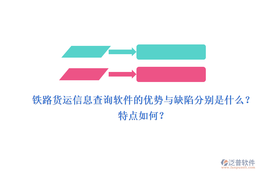 鐵路貨運(yùn)信息查詢軟件的優(yōu)勢(shì)與缺陷分別是什么？特點(diǎn)如何？