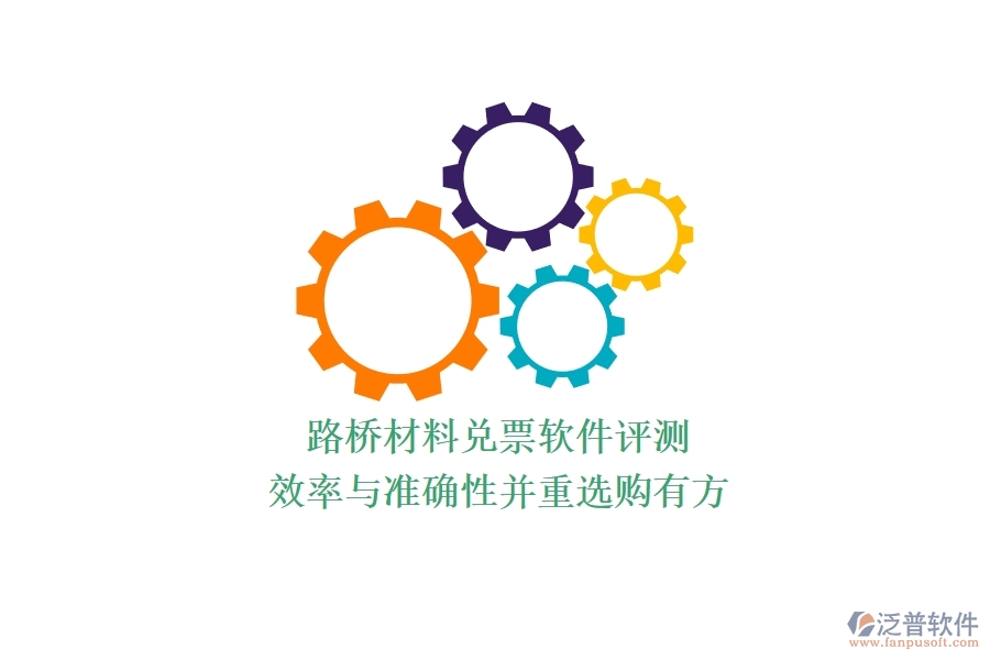路橋材料兌票軟件評(píng)測(cè)：效率與準(zhǔn)確性并重，選購(gòu)有方