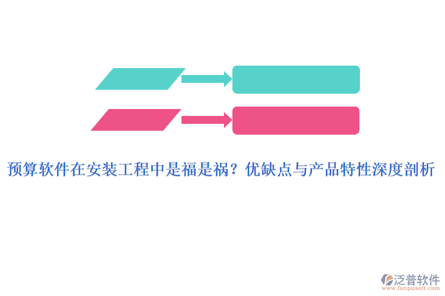 預(yù)算軟件在安裝工程中是福是禍？?jī)?yōu)缺點(diǎn)與產(chǎn)品特性深度剖析