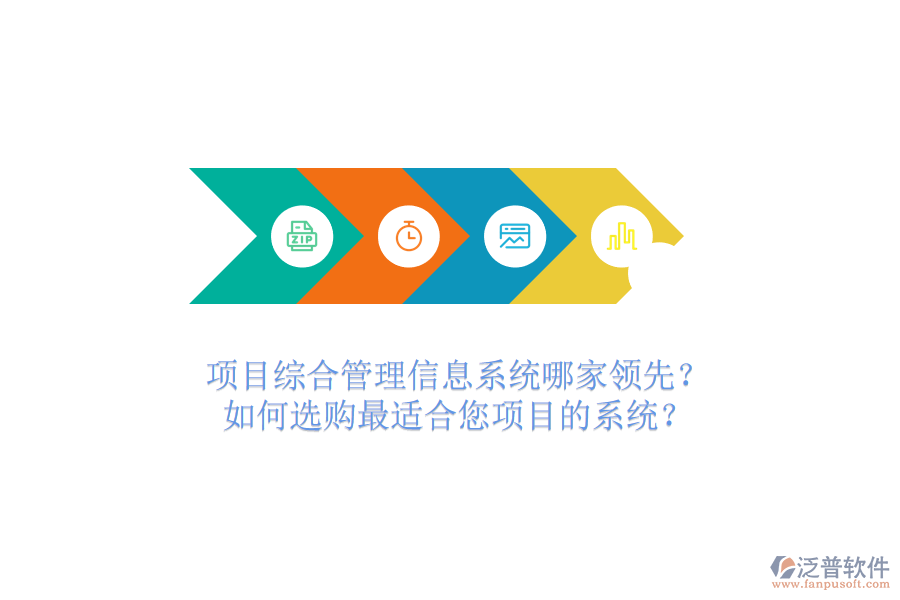 項目綜合管理信息系統(tǒng)哪家領(lǐng)先？如何選購最適合您項目的系統(tǒng)？