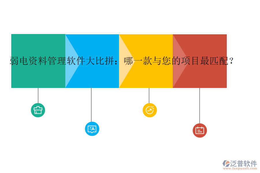 弱電資料管理軟件大比拼：哪一款與您的項(xiàng)目最匹配？