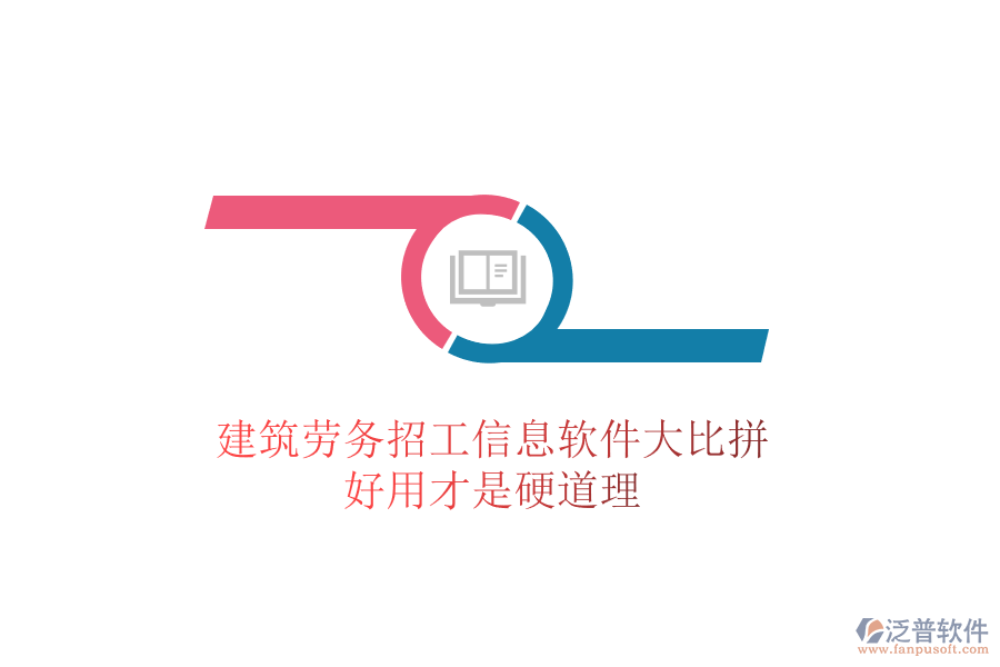 建筑勞務招工信息軟件大比拼，好用才是硬道理