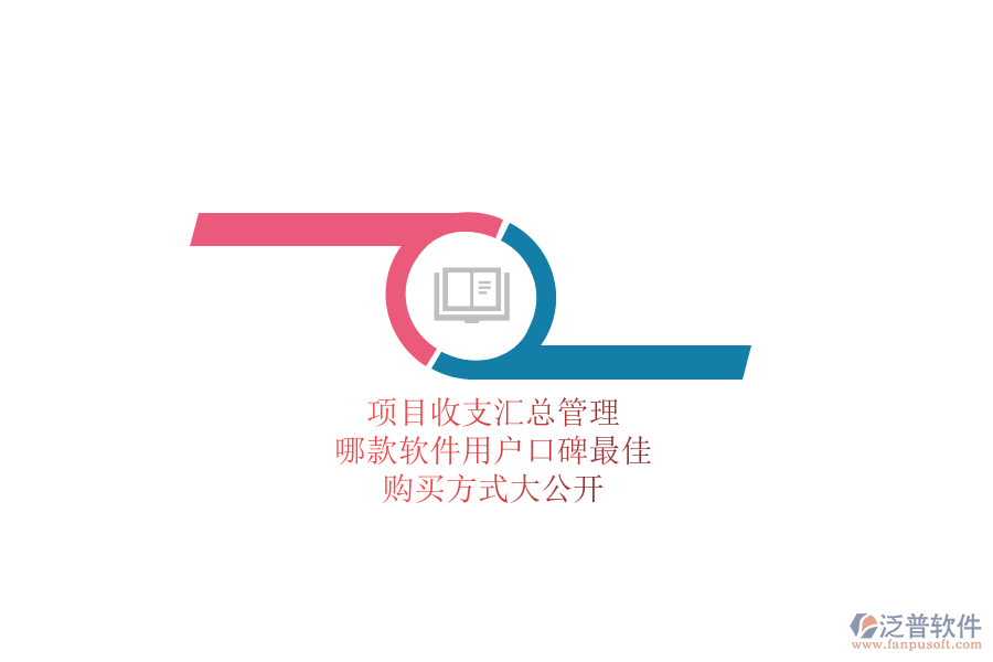 項(xiàng)目收支匯總管理，哪款軟件用戶口碑最佳？購買方式大公開