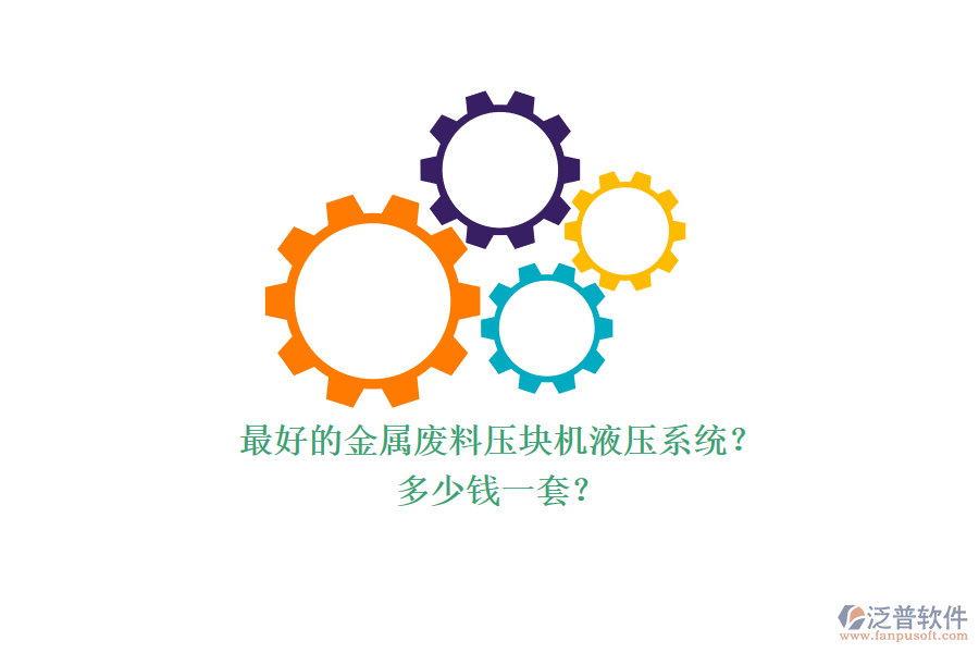 最好的金屬廢料壓塊機液壓系統(tǒng)？多少錢一套？.png