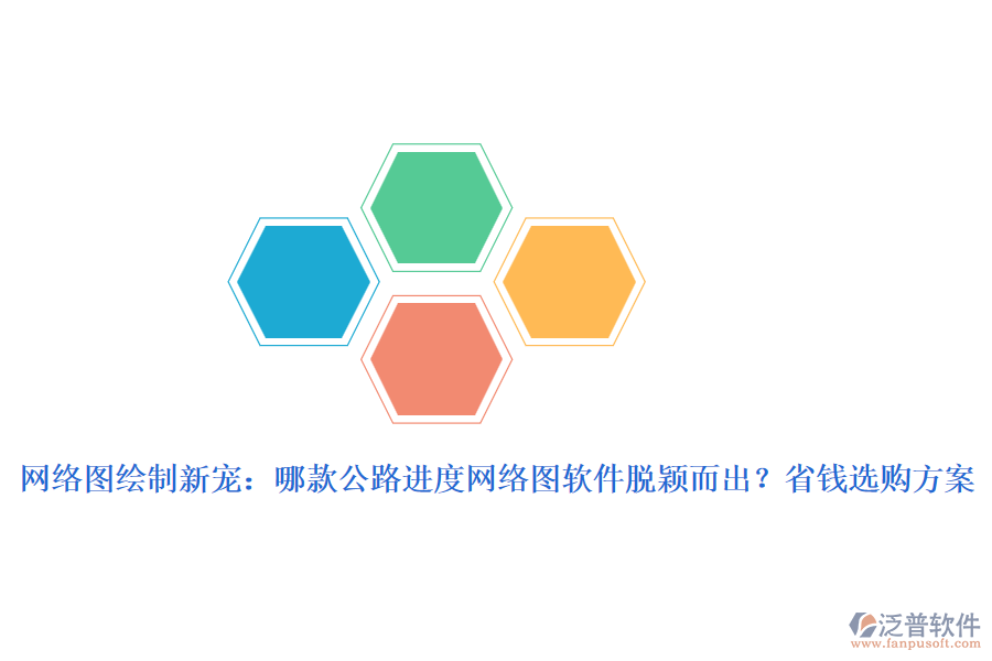 網(wǎng)絡(luò)圖繪制新寵：哪款公路進(jìn)度網(wǎng)絡(luò)圖軟件脫穎而出？省錢選購(gòu)方案