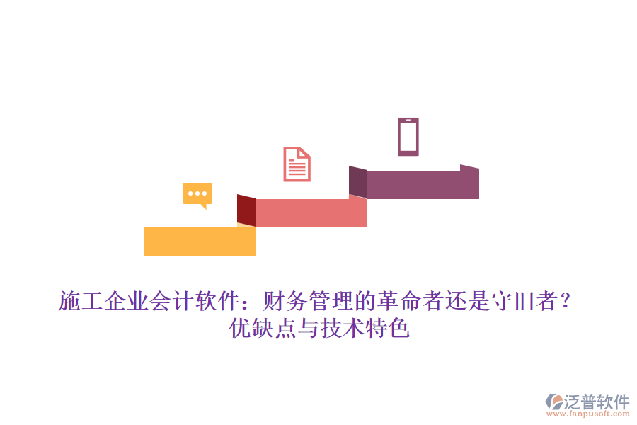 施工企業(yè)會(huì)計(jì)軟件：財(cái)務(wù)管理的革命者還是守舊者？?jī)?yōu)缺點(diǎn)與技術(shù)特色