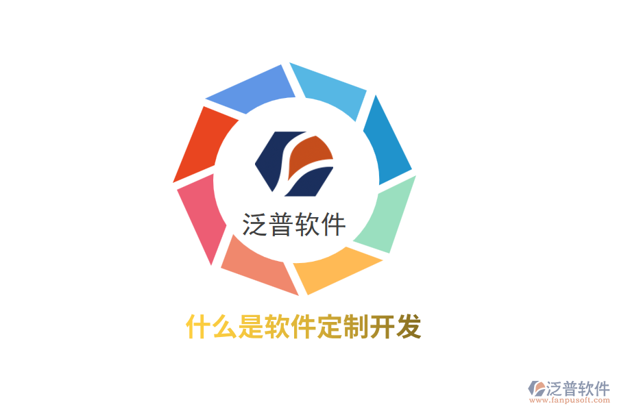 什么是軟件定制開發(fā)？