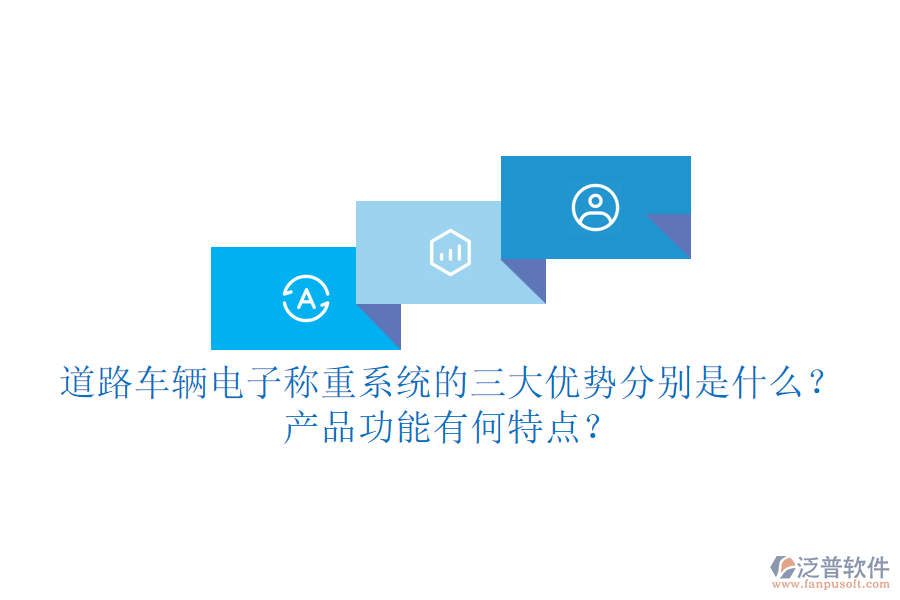 道路車輛電子稱重系統(tǒng)的三大優(yōu)勢(shì)分別是什么？產(chǎn)品功能有何特點(diǎn)？