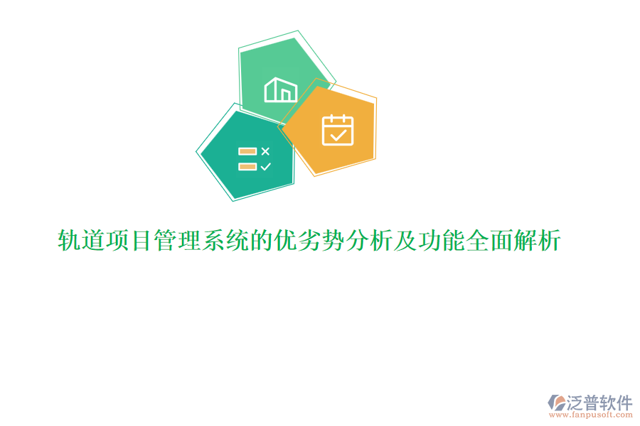軌道項目管理系統(tǒng)的優(yōu)劣勢分析及功能全面解析