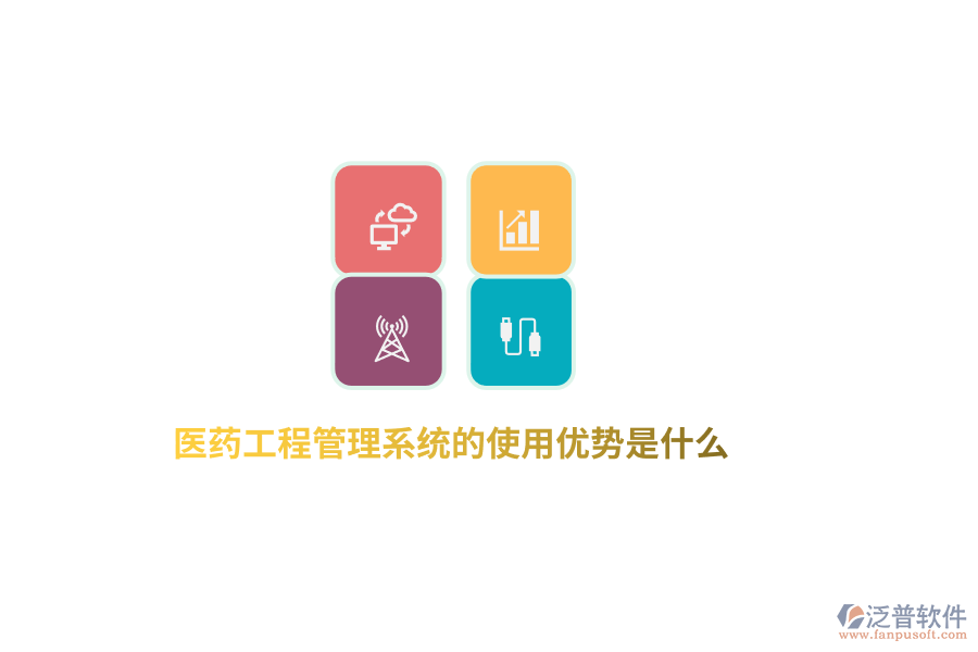 醫(yī)藥工程管理系統(tǒng)的使用優(yōu)勢是什么？