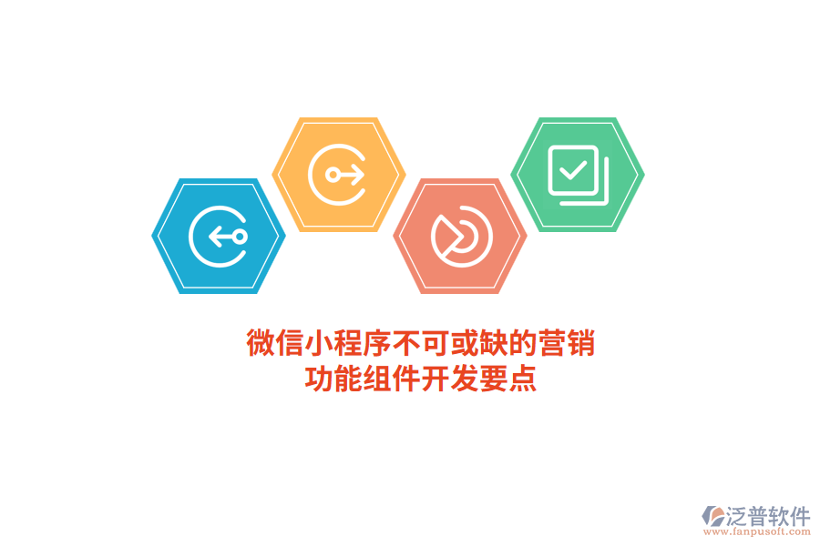 微信小程序不可或缺的營銷 功能組件開發(fā)要點(diǎn)