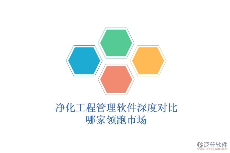 凈化工程管理軟件深度對(duì)比：哪家領(lǐng)跑市場(chǎng)？