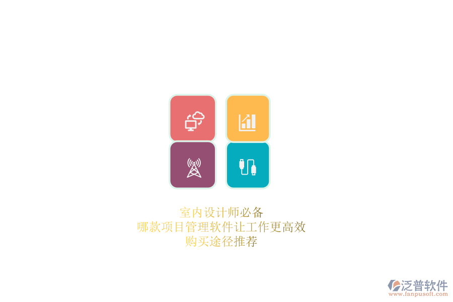 室內(nèi)設(shè)計師必備：哪款項目管理軟件讓工作更高效？購買途徑推薦