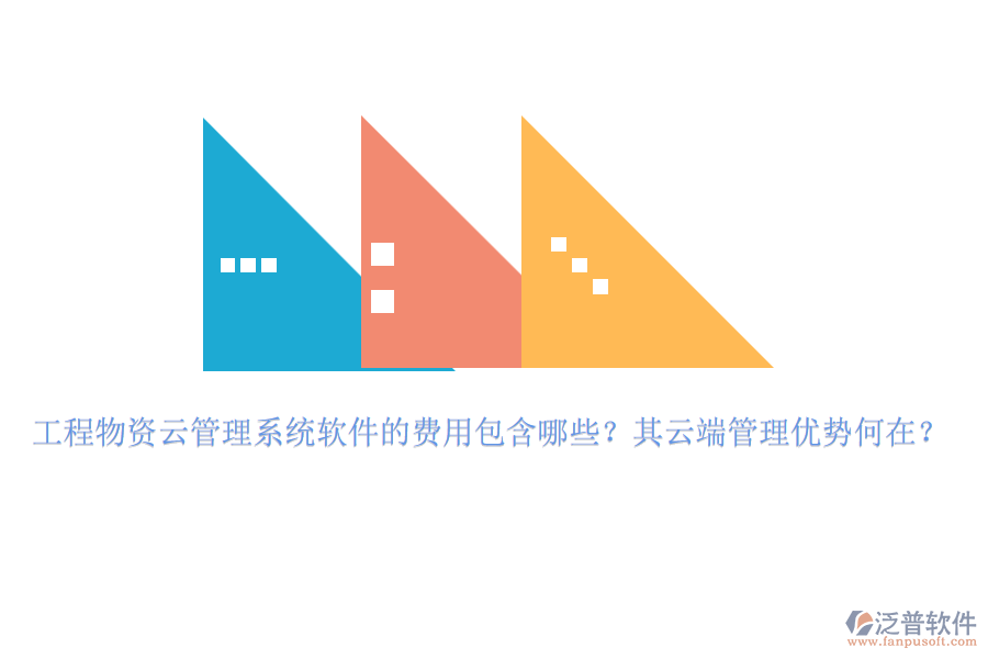 工程物資云管理系統(tǒng)軟件的費(fèi)用包含哪些？其云端管理優(yōu)勢(shì)何在？