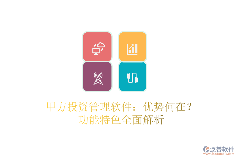 甲方投資管理軟件：優(yōu)勢(shì)何在？功能特色全面解析