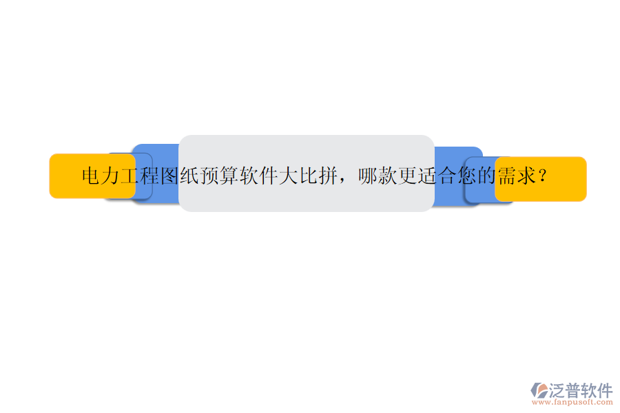 電力工程圖紙預(yù)算軟件大比拼，哪款更適合您的需求？