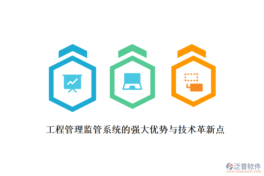 工程管理監(jiān)管系統(tǒng)的強大優(yōu)勢與技術(shù)革新點