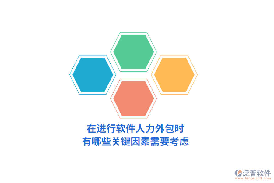 在進(jìn)行軟件人力外包時，有哪些關(guān)鍵因素需要考慮？