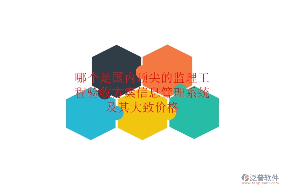哪個(gè)是國(guó)內(nèi)頂尖的監(jiān)理工程驗(yàn)收方案信息管理系統(tǒng)，及其大致價(jià)格？