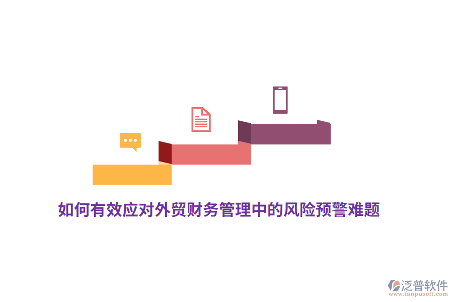 如何有效應(yīng)對外貿(mào)財務(wù)管理中的風(fēng)險預(yù)警難題？