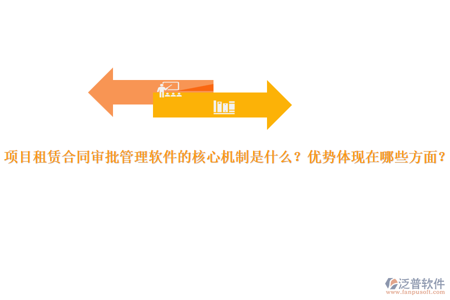 項(xiàng)目租賃合同審批管理軟件的核心機(jī)制是什么？?jī)?yōu)勢(shì)體現(xiàn)在哪些方面？