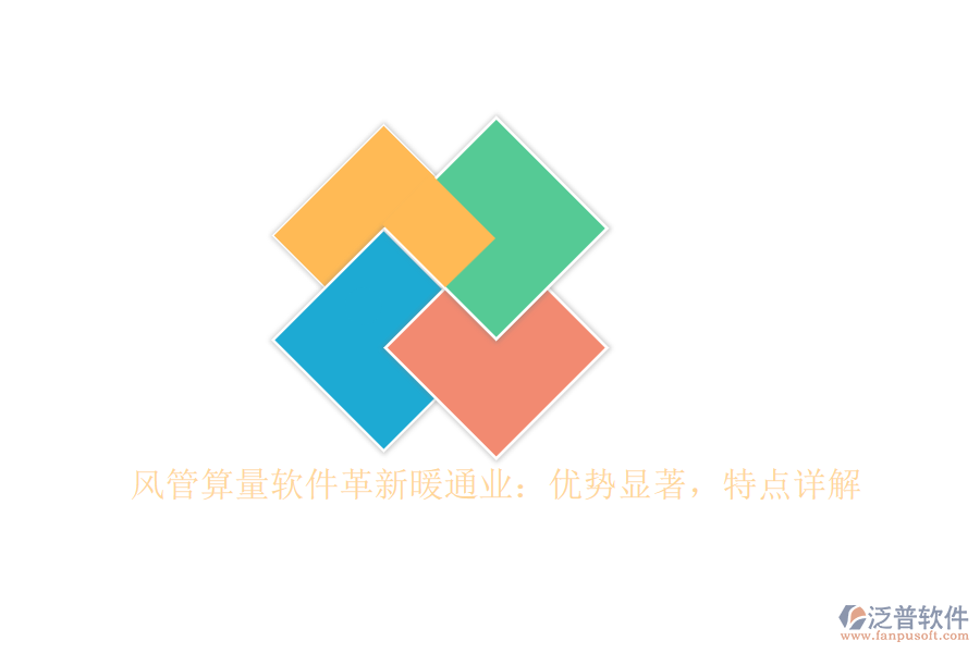 風(fēng)管算量軟件革新暖通業(yè)：優(yōu)勢顯著，特點詳解