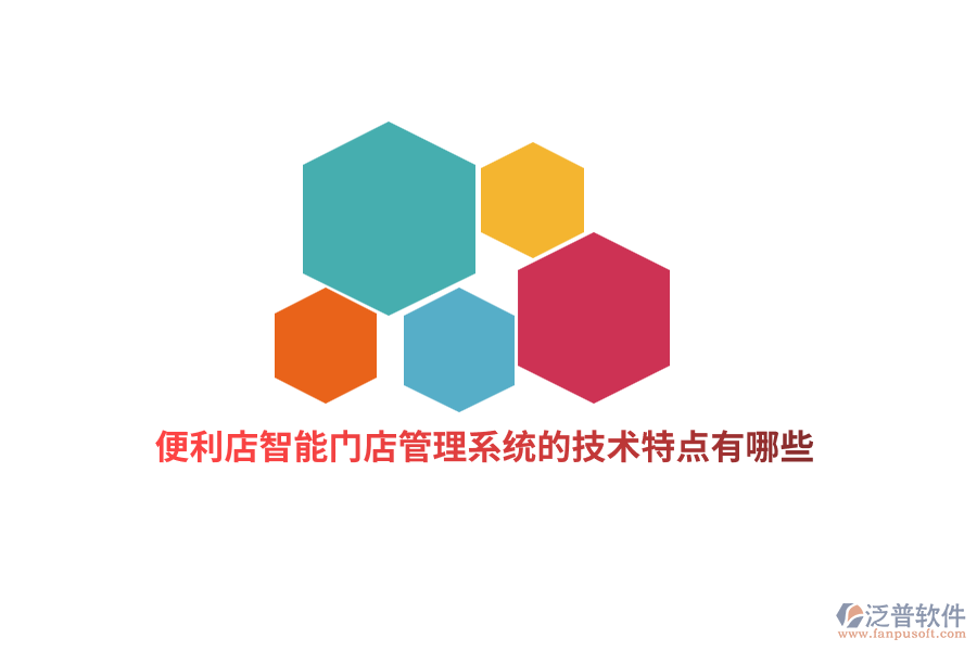 便利店智能門(mén)店管理系統(tǒng)的技術(shù)特點(diǎn)有哪些？