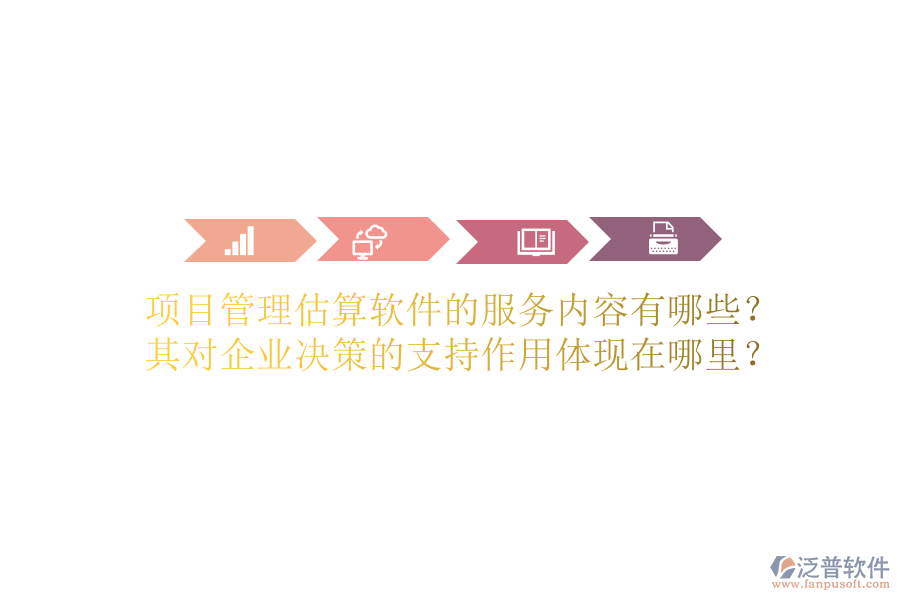項(xiàng)目管理估算軟件的服務(wù)內(nèi)容有哪些？其對企業(yè)決策的支持作用體現(xiàn)在哪里？